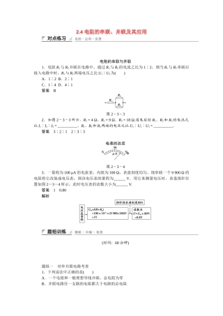 学高中物理 2.4 电阻的串联、并联及其应用每课一练 教科版选修3-1