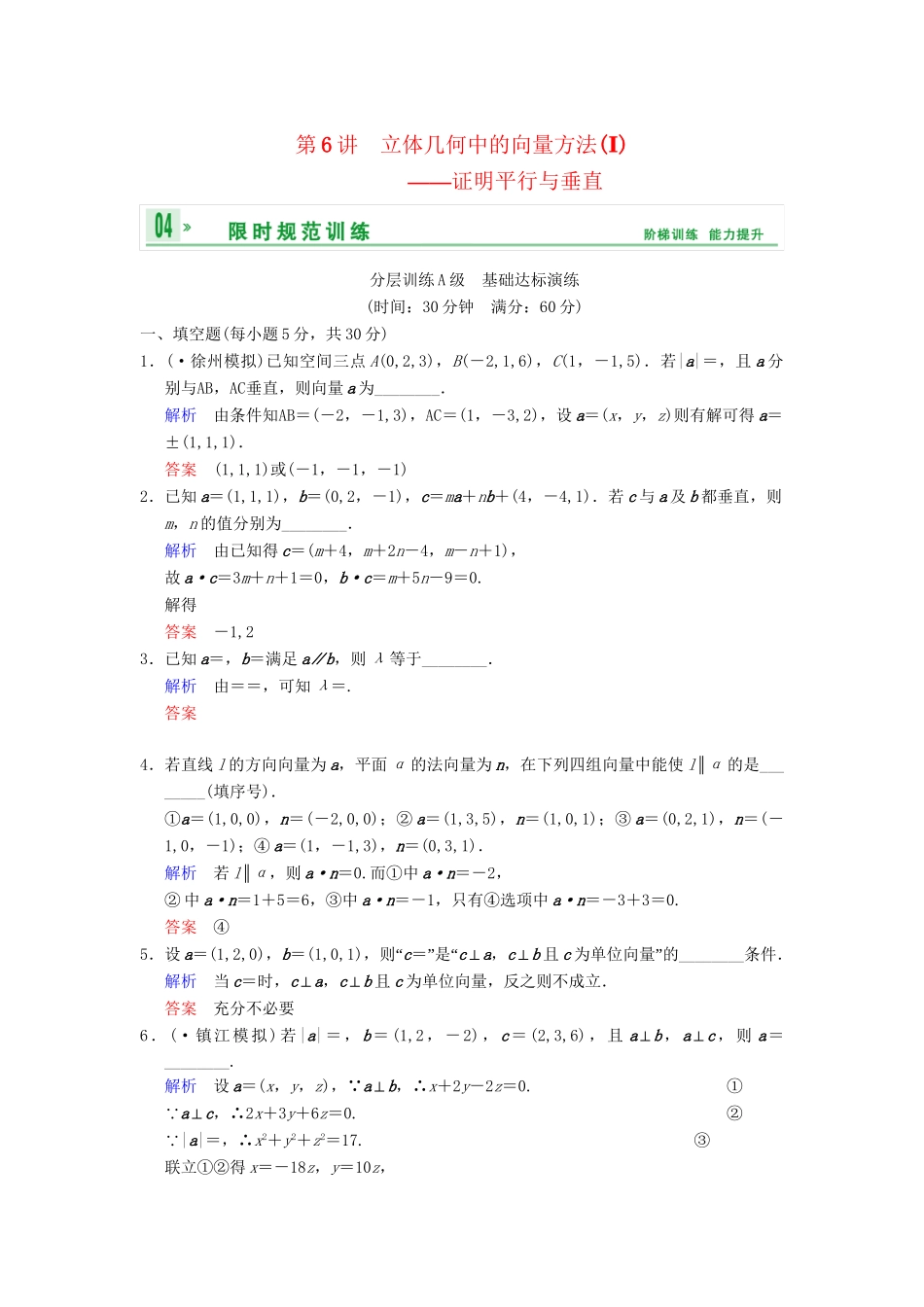 高考数学一轮复习 第八章 第6讲 立体几何中的向量方法(Ⅰ)证明平行与垂直配套限时规范训练 理 苏教版_第1页