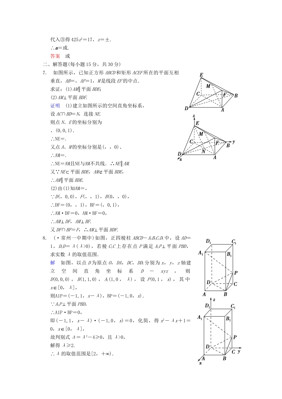 高考数学一轮复习 第八章 第6讲 立体几何中的向量方法(Ⅰ)证明平行与垂直配套限时规范训练 理 苏教版_第2页
