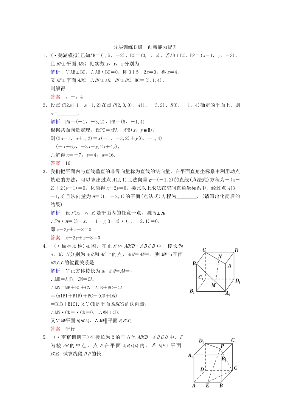 高考数学一轮复习 第八章 第6讲 立体几何中的向量方法(Ⅰ)证明平行与垂直配套限时规范训练 理 苏教版_第3页