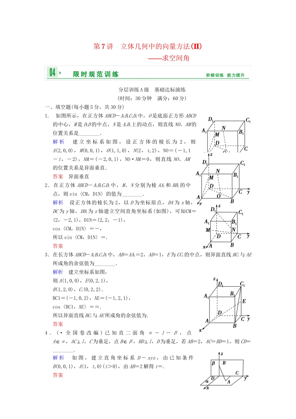 高考数学一轮复习 第八章 第7讲 立体几何中的向量方法(Ⅱ)求空间角配套限时规范训练 理 苏教版_第1页