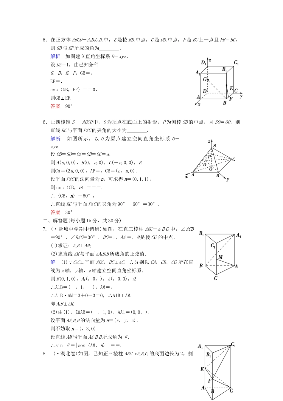 高考数学一轮复习 第八章 第7讲 立体几何中的向量方法(Ⅱ)求空间角配套限时规范训练 理 苏教版_第2页
