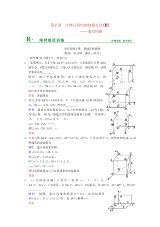 高考数学一轮复习 第八章 第7讲 立体几何中的向量方法(Ⅱ)求空间角配套限时规范训练 理 苏教版