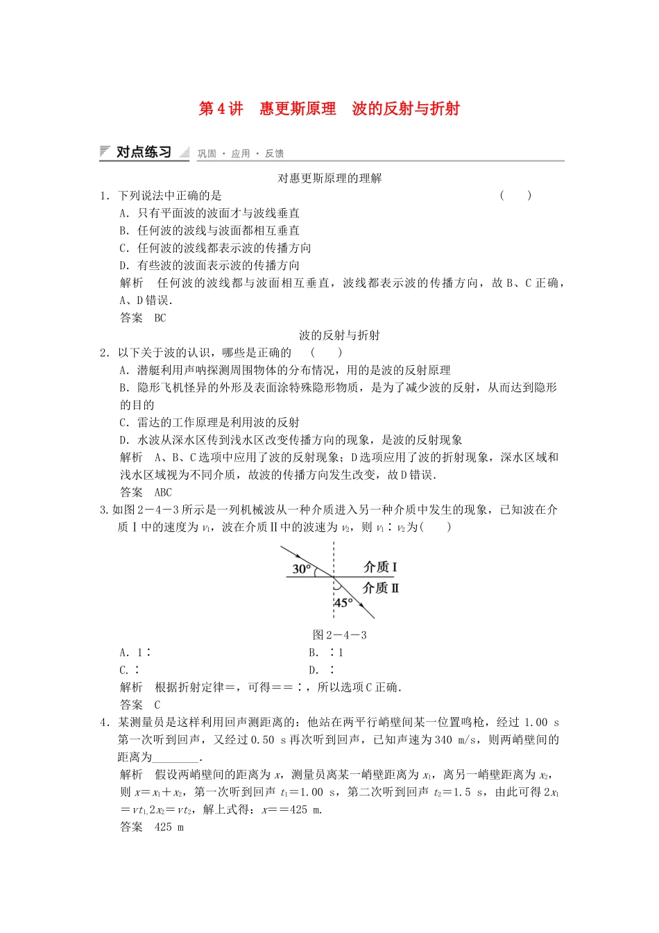 学高中物理 2.5 惠更斯原理 波的反射与折射对点练习 教科版选修3-4_第1页