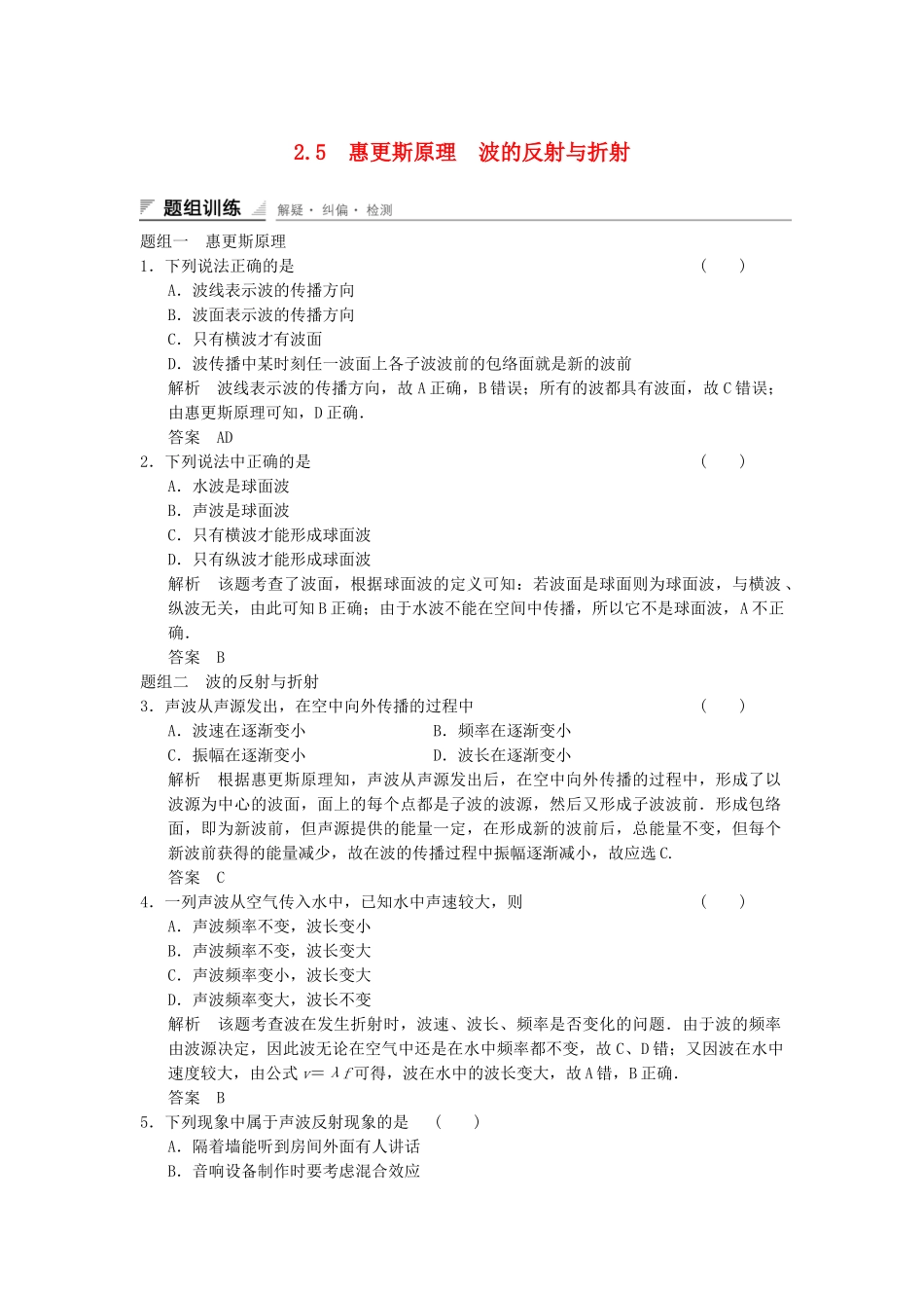 学高中物理 2.5 惠更斯原理 波的反射与折射题组训练 教科版选修3-4_第1页