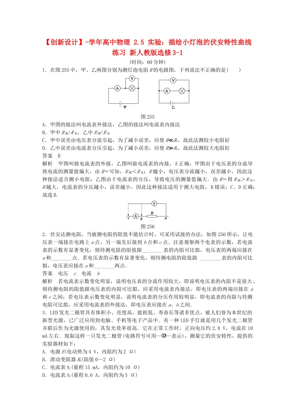 学高中物理 2.5 实验：描绘小灯泡的伏安特性曲线练习 新人教版选修3-1_第1页