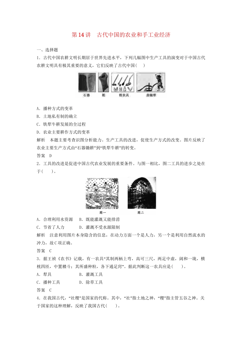 高三历史一轮复习 第14讲 古代中国的农业和手工业经济训练题 人民版_第1页