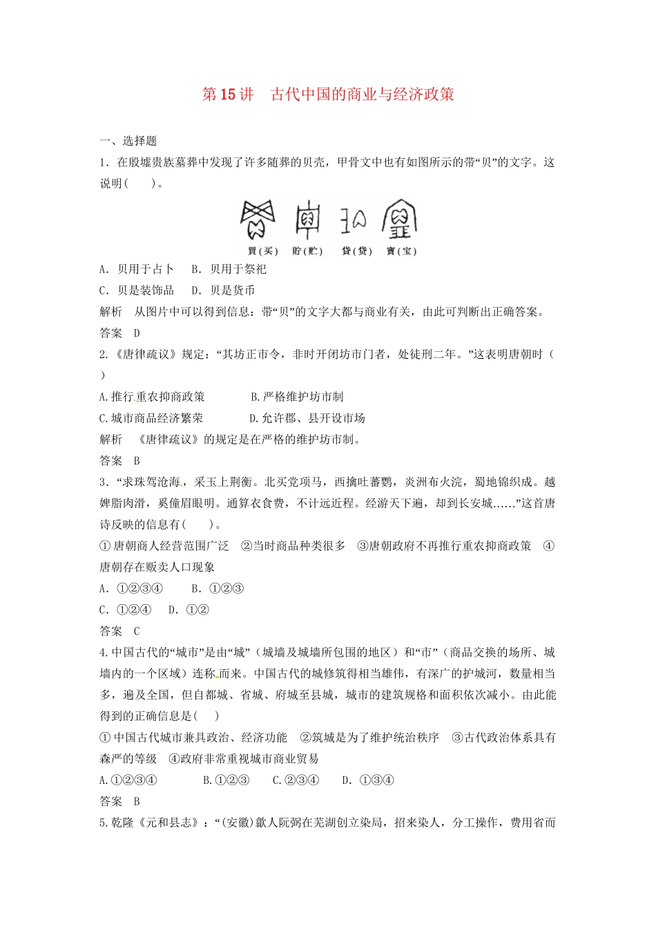 高三历史一轮复习 第15讲 古代中国的商业与经济政策训练题 人民版_第1页