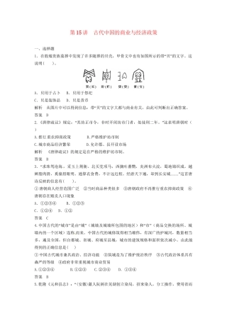 高三历史一轮复习 第15讲 古代中国的商业与经济政策训练题 人民版