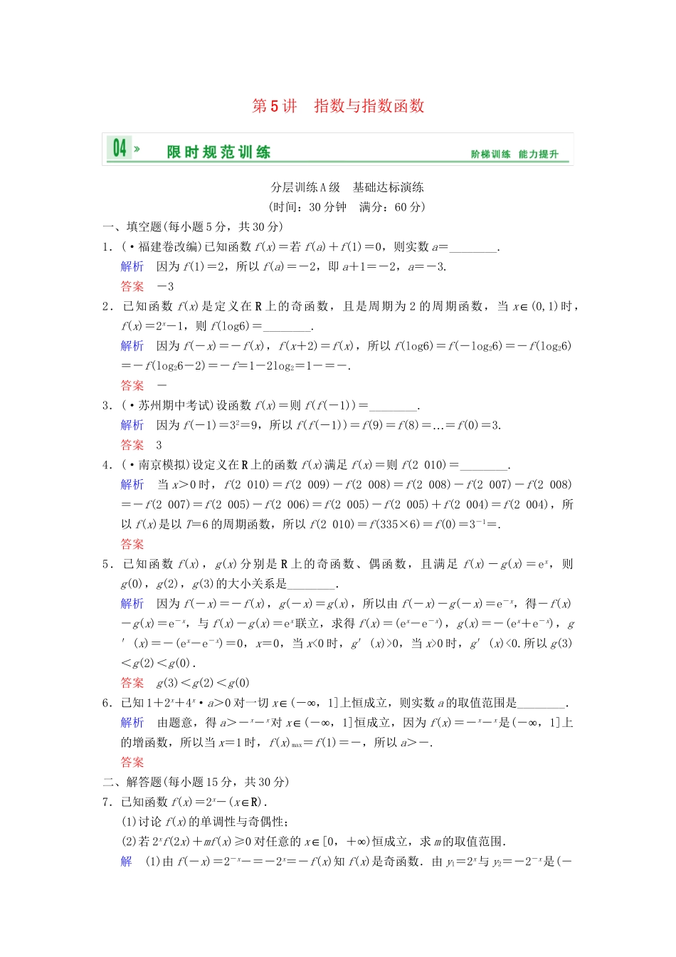 高考数学一轮复习 第二章 第5讲 指数与指数函数配套限时规范训练 理 苏教版_第1页