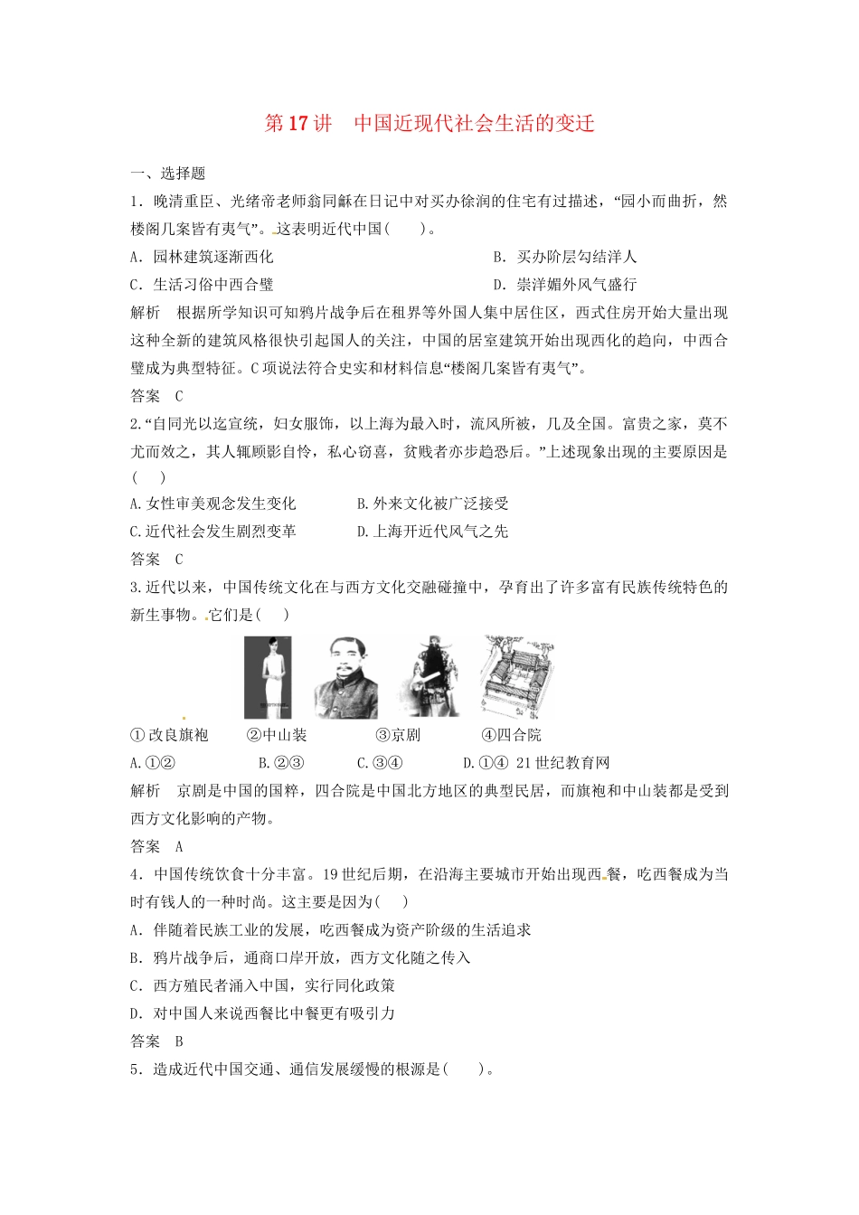 高三历史一轮复习 第17讲 中国近现代社会生活的变迁训练题 人民版_第1页