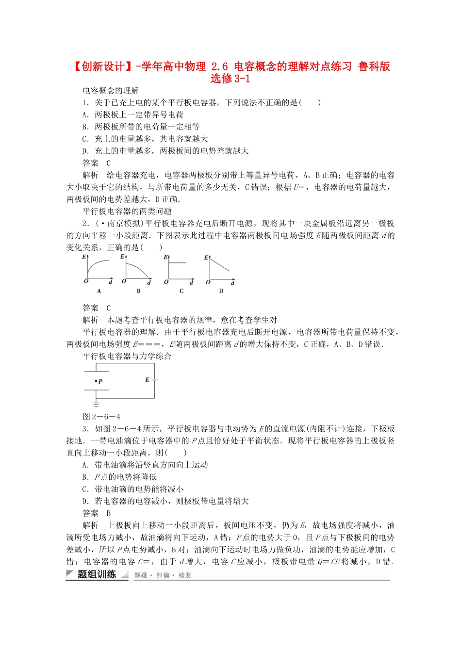 学高中物理 2.6 电容概念的理解对点练习 鲁科版选修3-1_第1页