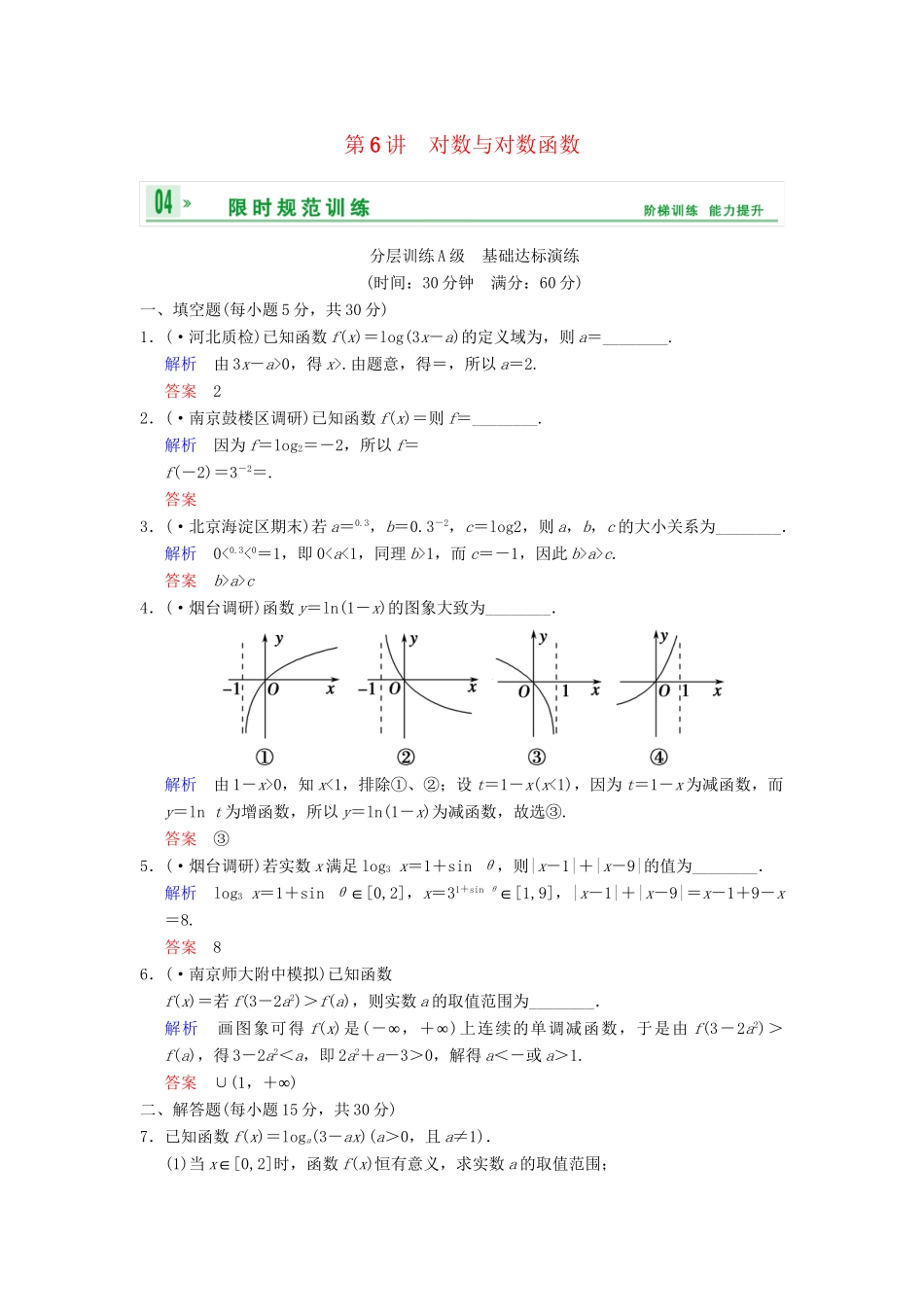 高考数学一轮复习 第二章 第6讲 对数与对数函数配套限时规范训练 理 苏教版_第1页