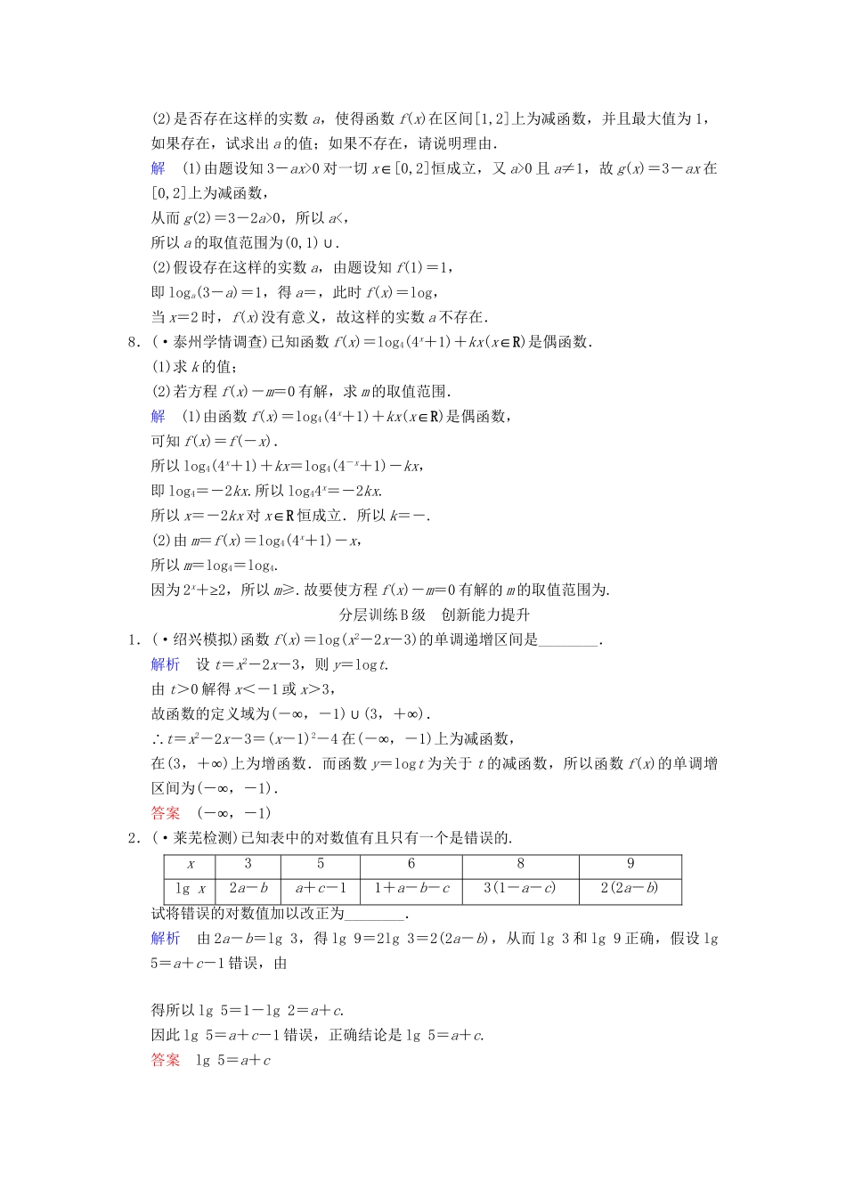 高考数学一轮复习 第二章 第6讲 对数与对数函数配套限时规范训练 理 苏教版_第2页