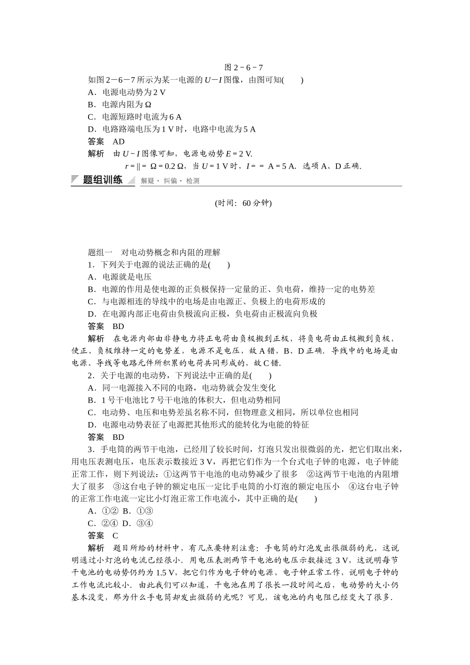 学高中物理 2.6-2.7 电源的电动势和内阻  闭合电路欧姆定律每课一练 教科版选修3-1_第2页