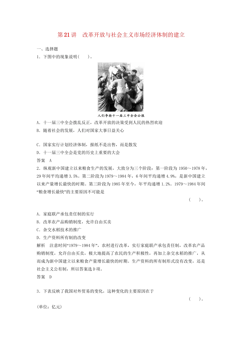 高三历史一轮复习 第21讲 改革开放与社会主义市场经济体制的建立训练题 人民版_第1页