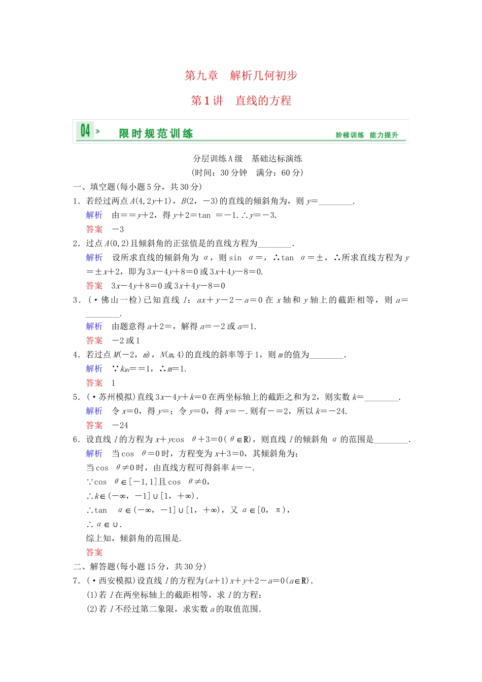 高考数学一轮复习 第九章 第1讲 直线的方程配套限时规范训练 理 苏教版_第1页