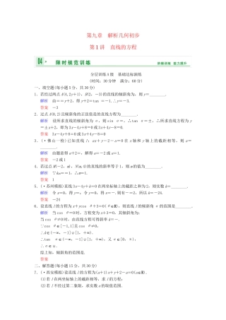 高考数学一轮复习 第九章 第1讲 直线的方程配套限时规范训练 理 苏教版
