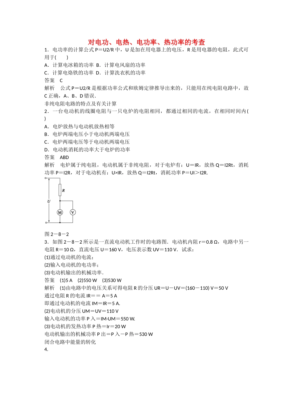 学高中物理 2.8 焦耳定律 电路中的能量转化同步精炼 教科版选修3-1_第1页