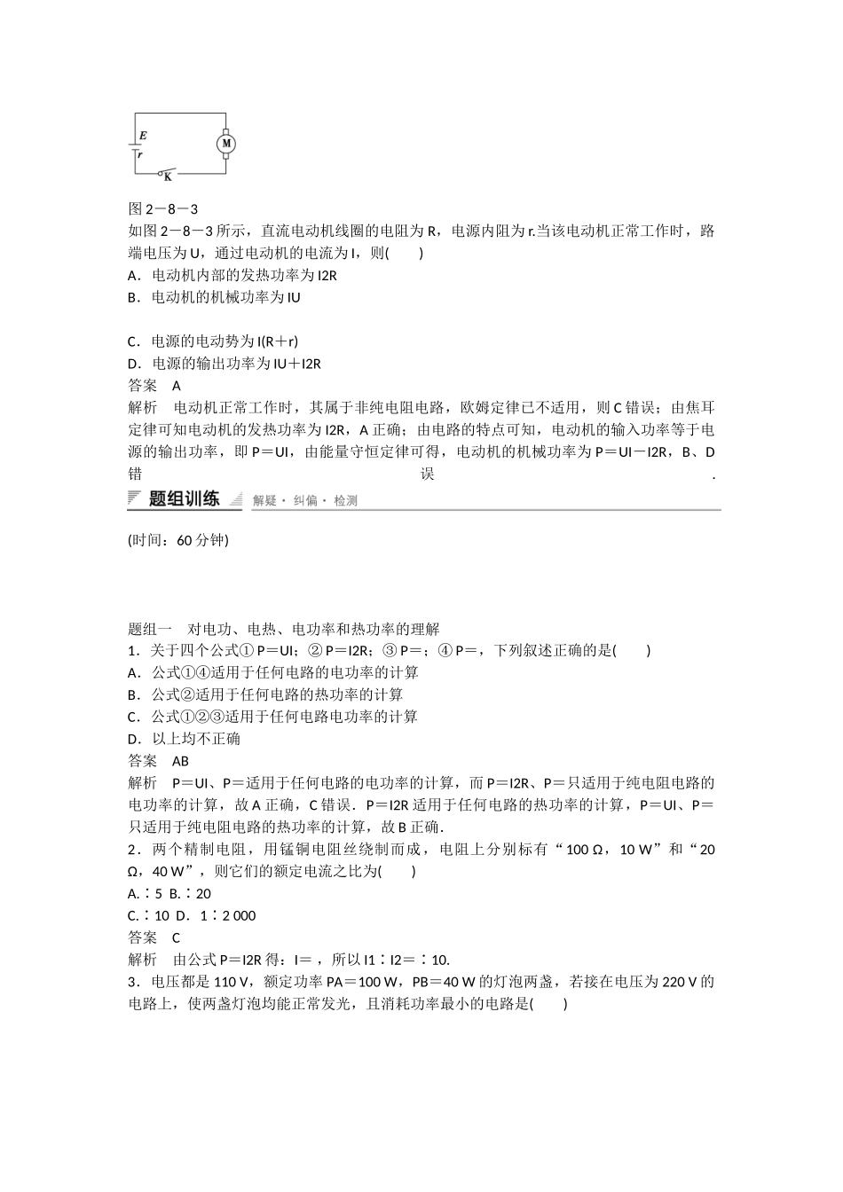 学高中物理 2.8 焦耳定律 电路中的能量转化同步精炼 教科版选修3-1_第2页