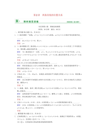 高考数学一轮复习 第九章 第2讲 两条直线的位置关系配套限时规范训练 理 苏教版