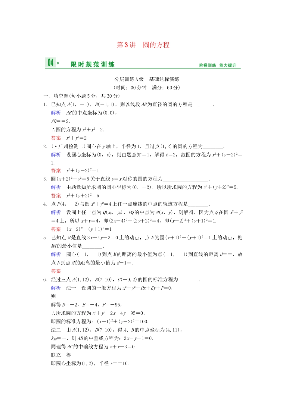高考数学一轮复习 第九章 第3讲 圆的方程配套限时规范训练 理 苏教版_第1页