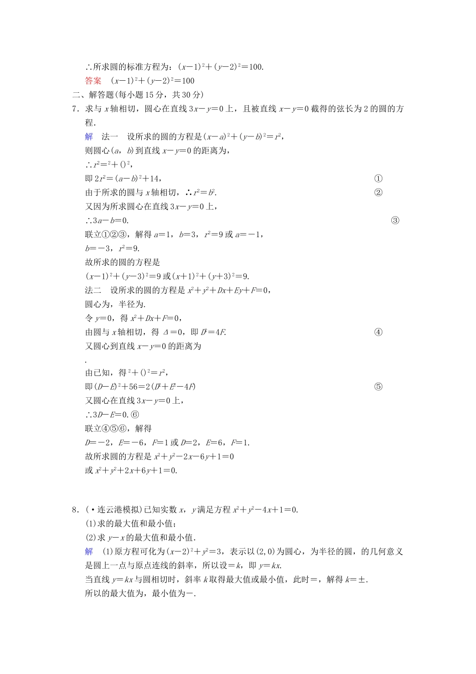 高考数学一轮复习 第九章 第3讲 圆的方程配套限时规范训练 理 苏教版_第2页