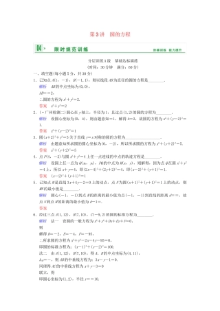 高考数学一轮复习 第九章 第3讲 圆的方程配套限时规范训练 理 苏教版
