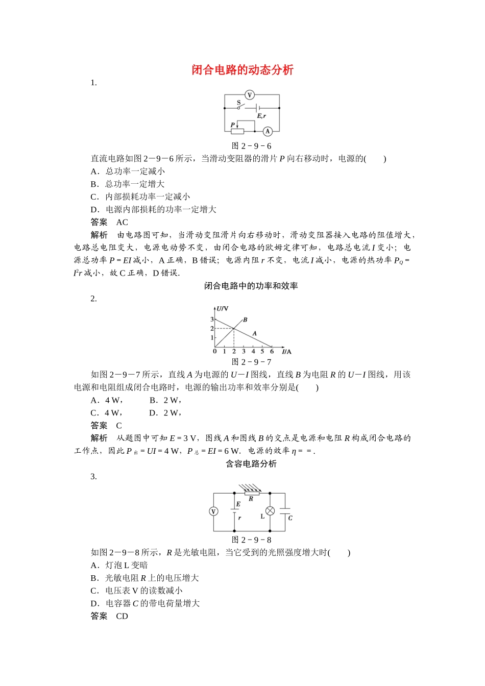 学高中物理 2.9 闭合电路的欧姆定律和焦耳定律同步精炼 教科版选修3-1_第1页