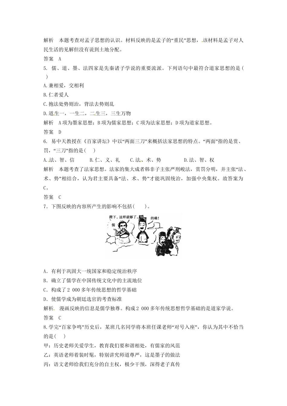 高三历史一轮复习 第26讲 百家争鸣及汉代儒学训练题 人民版_第2页