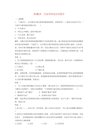 高三历史一轮复习 第26讲 百家争鸣及汉代儒学训练题 人民版