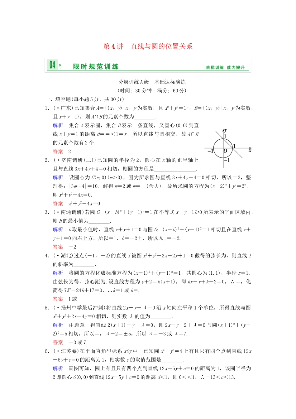 高考数学一轮复习 第九章 第4讲 直线与圆的位置关系配套限时规范训练 理 苏教版_第1页