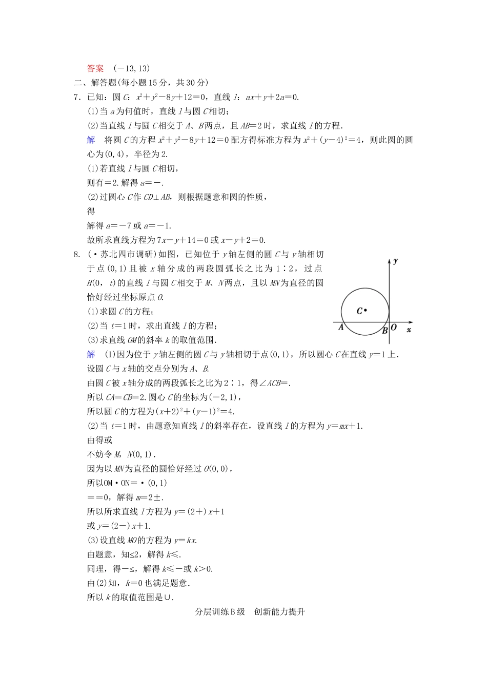 高考数学一轮复习 第九章 第4讲 直线与圆的位置关系配套限时规范训练 理 苏教版_第2页