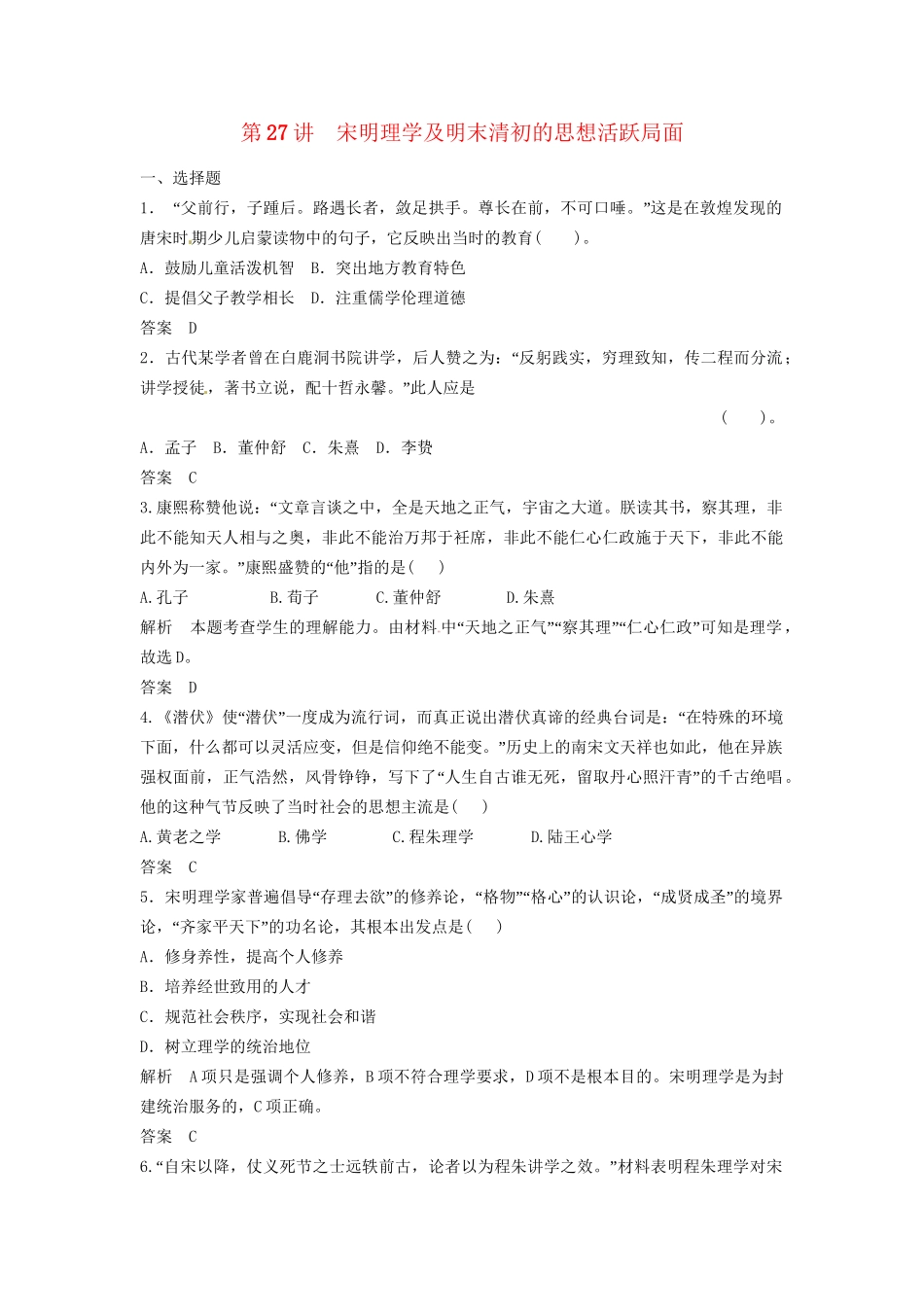 高三历史一轮复习 第27讲 宋明理学及明末清初的思想活跃局面训练题 人民版_第1页