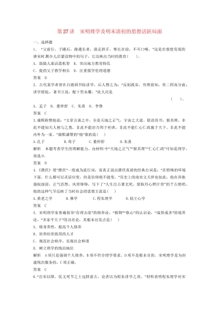 高三历史一轮复习 第27讲 宋明理学及明末清初的思想活跃局面训练题 人民版