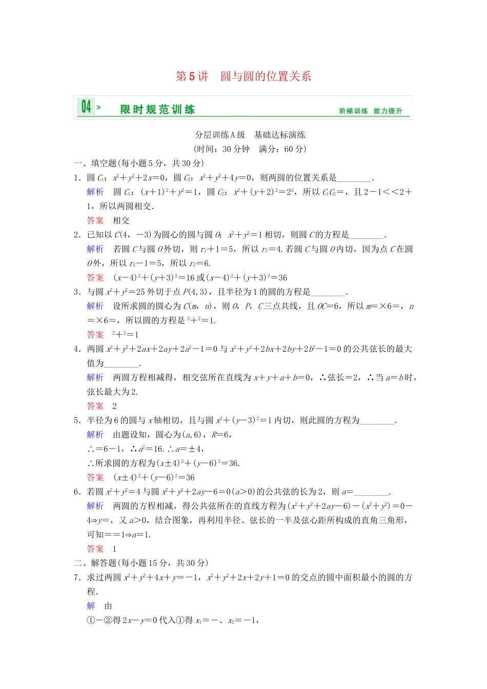 高考数学一轮复习 第九章 第5讲 圆与圆的位置关系配套限时规范训练 理 苏教版_第1页