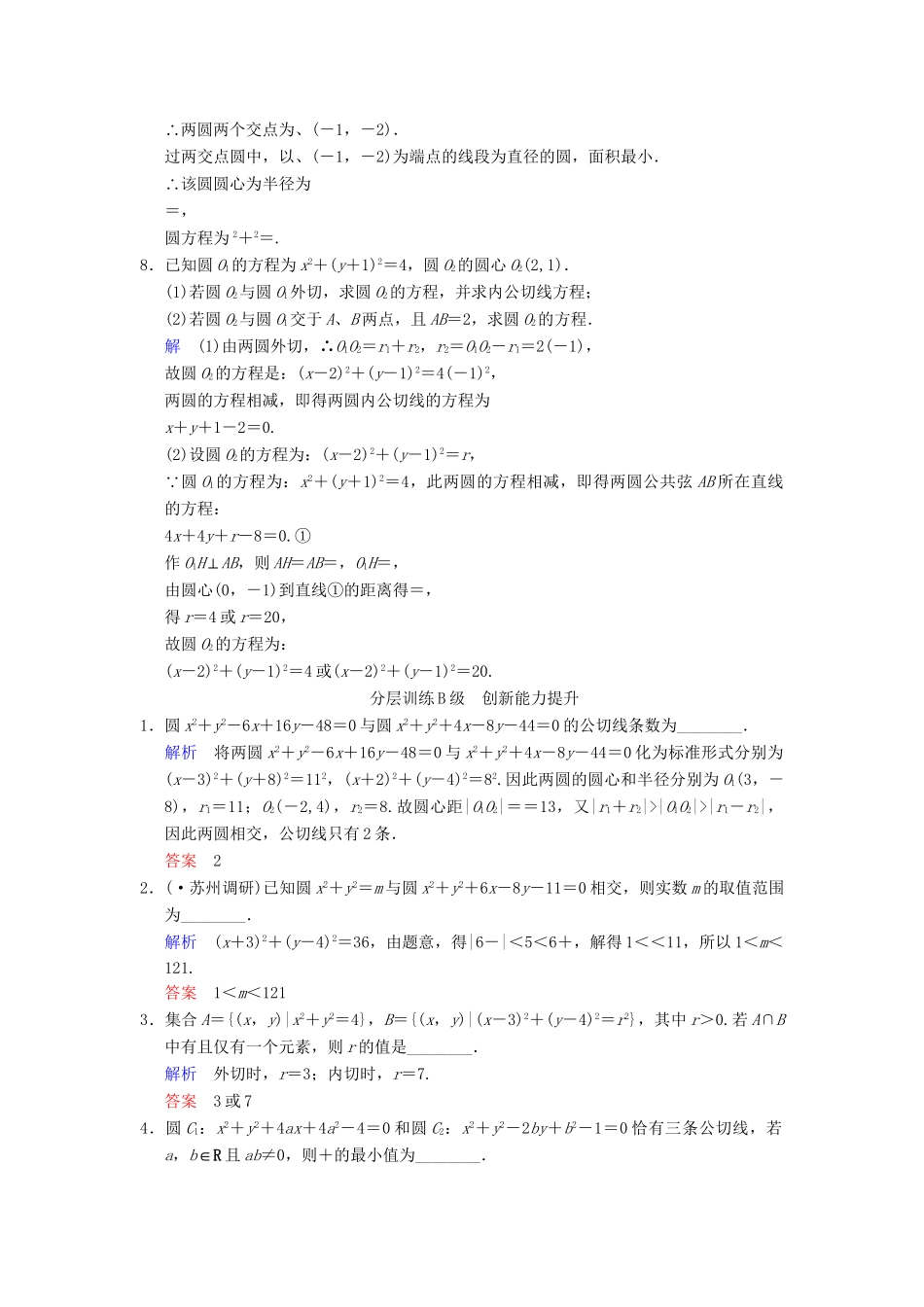 高考数学一轮复习 第九章 第5讲 圆与圆的位置关系配套限时规范训练 理 苏教版_第2页