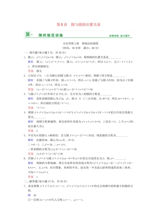 高考数学一轮复习 第九章 第5讲 圆与圆的位置关系配套限时规范训练 理 苏教版