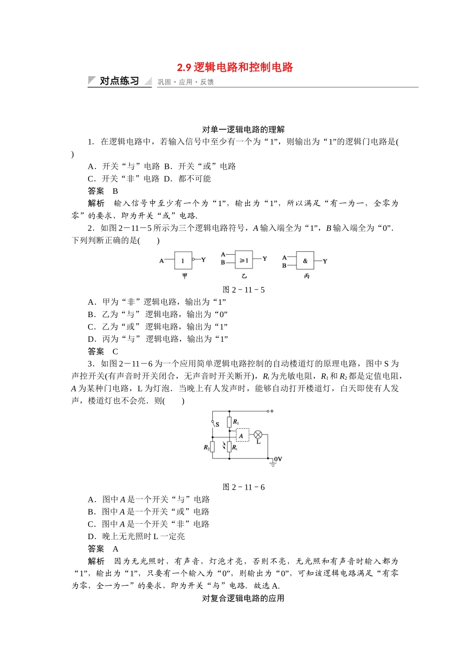 学高中物理 2.9 逻辑电路和控制电路每课一练 教科版选修3-1_第1页