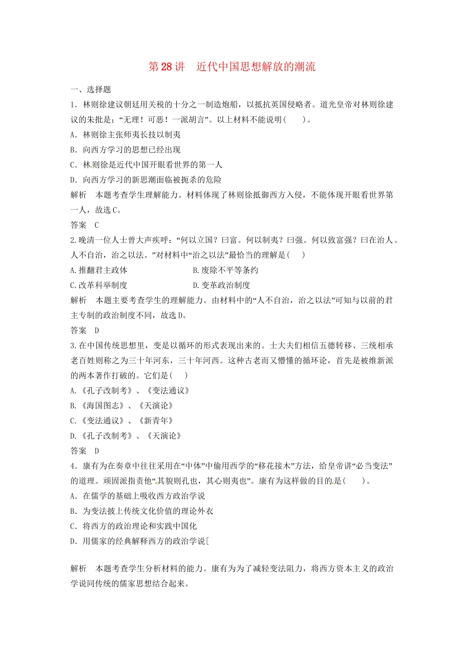 高三历史一轮复习 第28讲 近代中国思想解放的潮流训练题 人民版_第1页