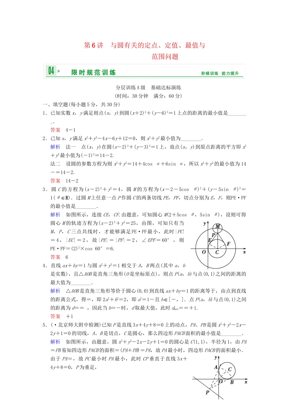 高考数学一轮复习 第九章 第6讲 与圆有关的定点、定值、最值与范围问题配套限时规范训练 理 苏教版_第1页