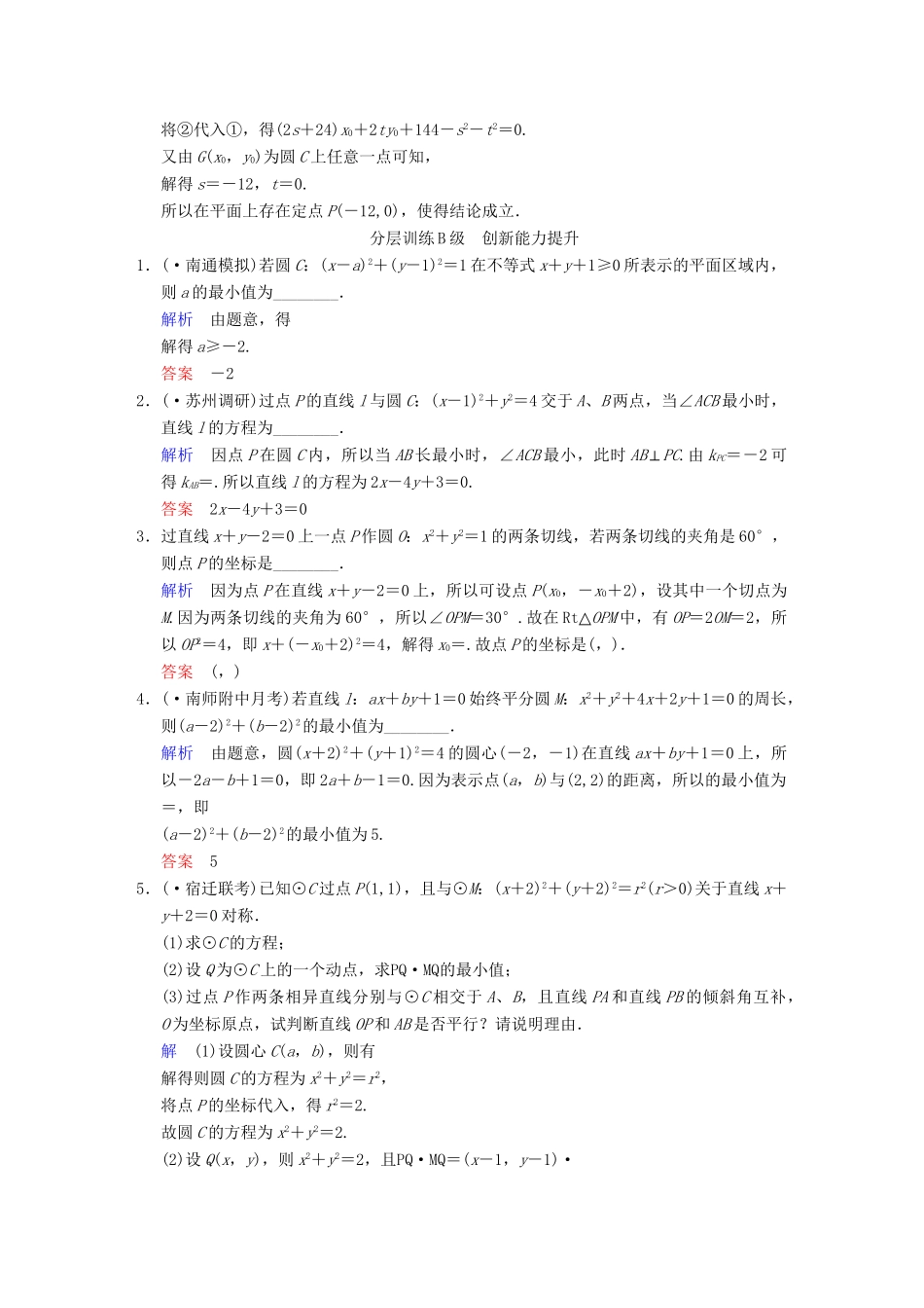 高考数学一轮复习 第九章 第6讲 与圆有关的定点、定值、最值与范围问题配套限时规范训练 理 苏教版_第3页