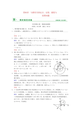 高考数学一轮复习 第九章 第6讲 与圆有关的定点、定值、最值与范围问题配套限时规范训练 理 苏教版