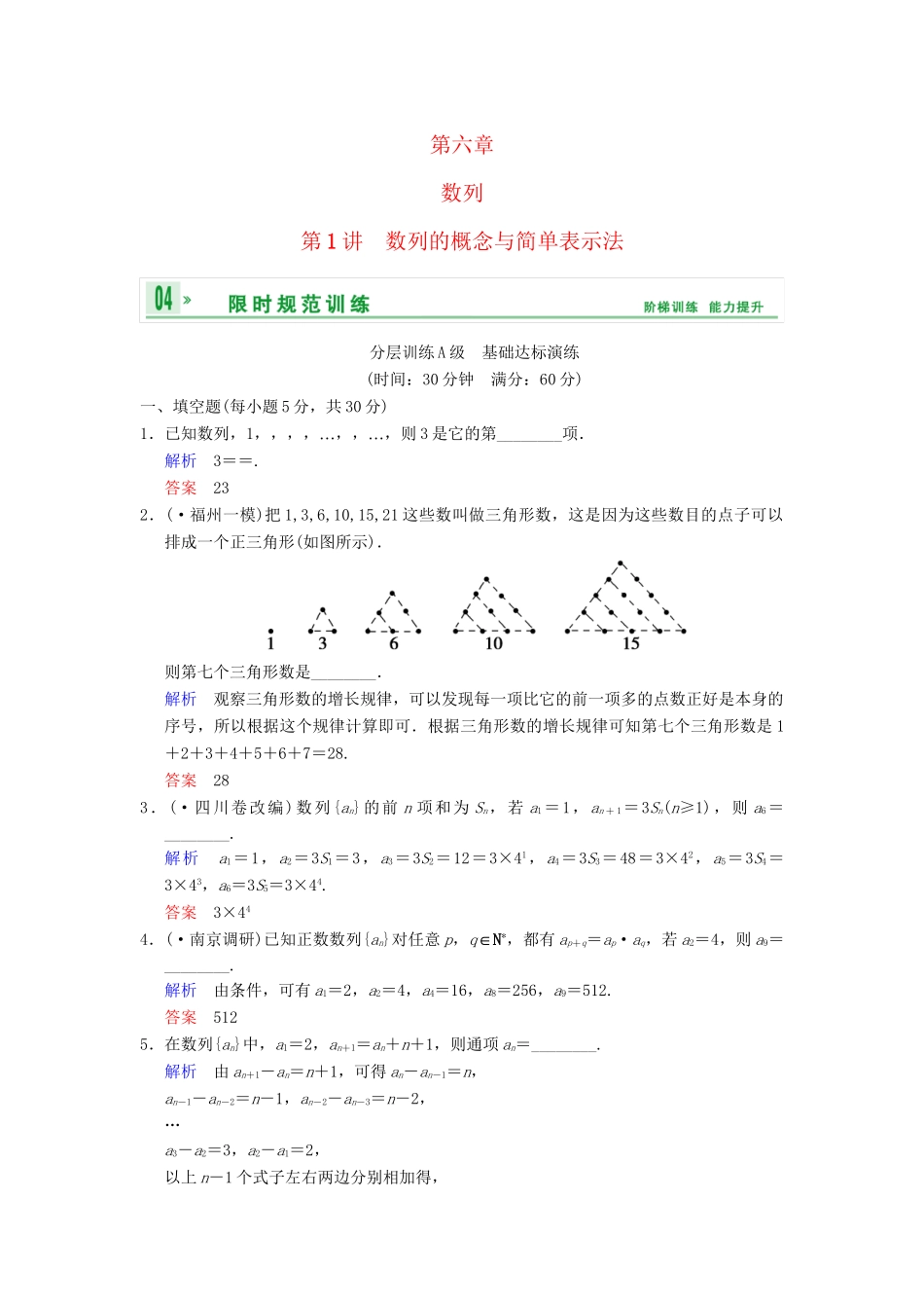 高考数学一轮复习 第六章 第1讲 数列的概念与简单表示法配套限时规范训练 理 苏教版_第1页