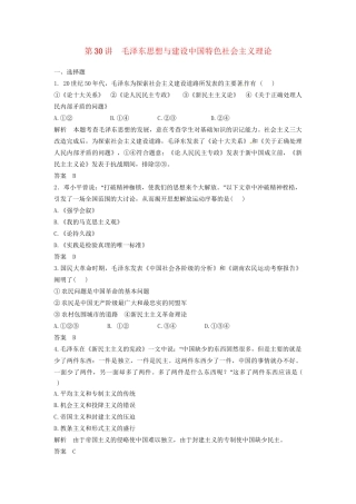 高三历史一轮复习 第30讲 毛泽东思想与建设中国特色社会主义理论训练题 人民版