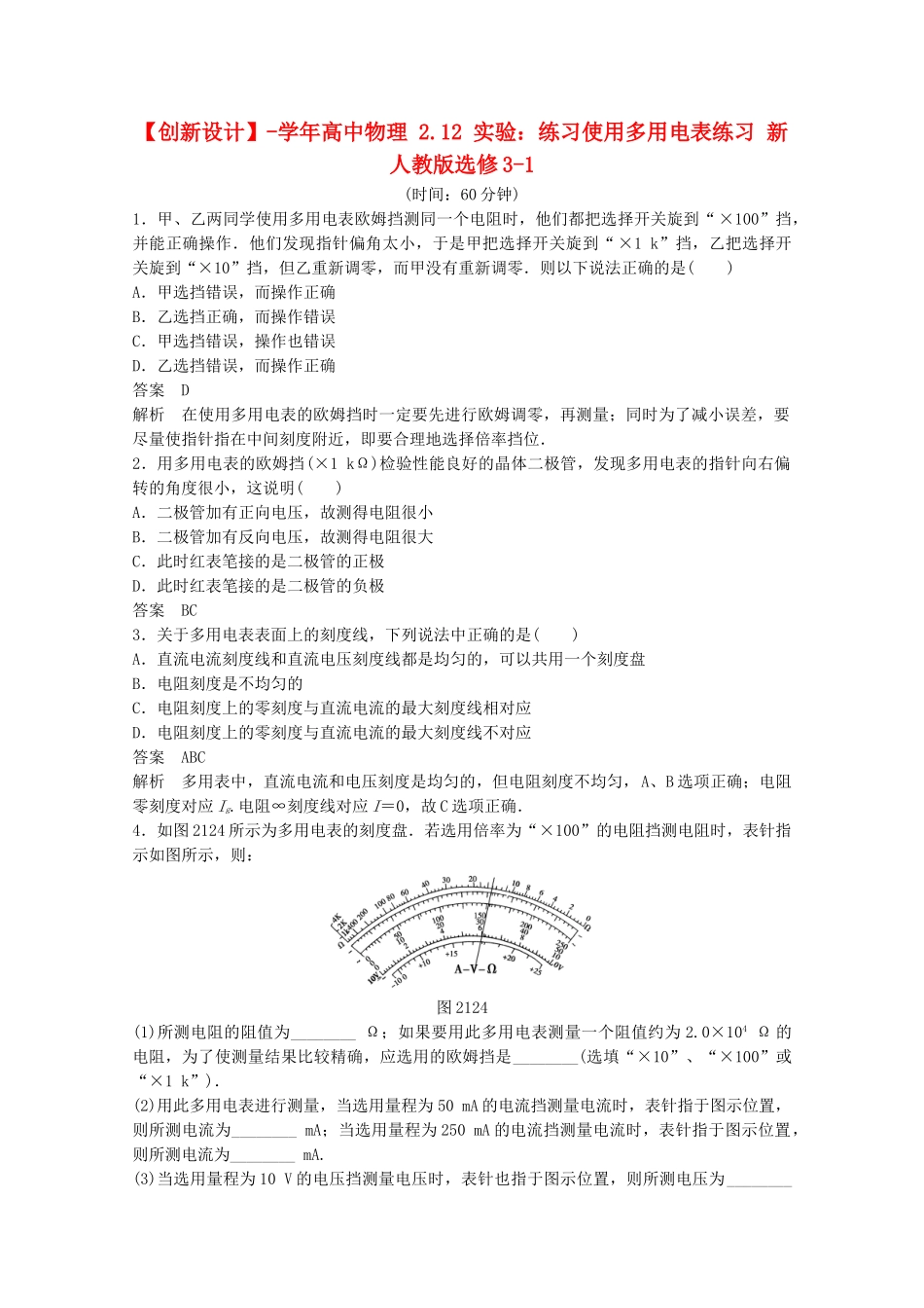 学高中物理 2.12 实验：练习使用多用电表练习 新人教版选修3-1_第1页