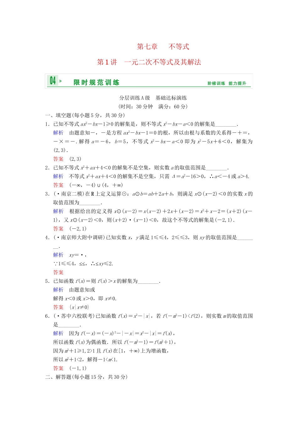 高考数学一轮复习 第七章 第1讲 一元二次不等式及其解法配套限时规范训练 理 苏教版_第1页