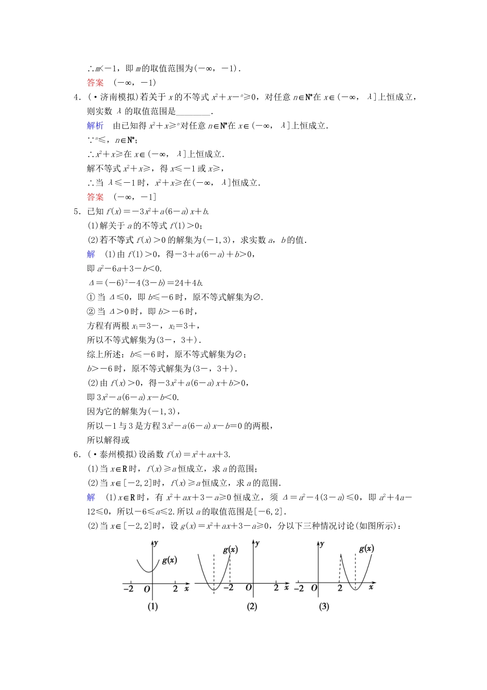 高考数学一轮复习 第七章 第1讲 一元二次不等式及其解法配套限时规范训练 理 苏教版_第3页