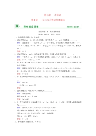 高考数学一轮复习 第七章 第1讲 一元二次不等式及其解法配套限时规范训练 理 苏教版