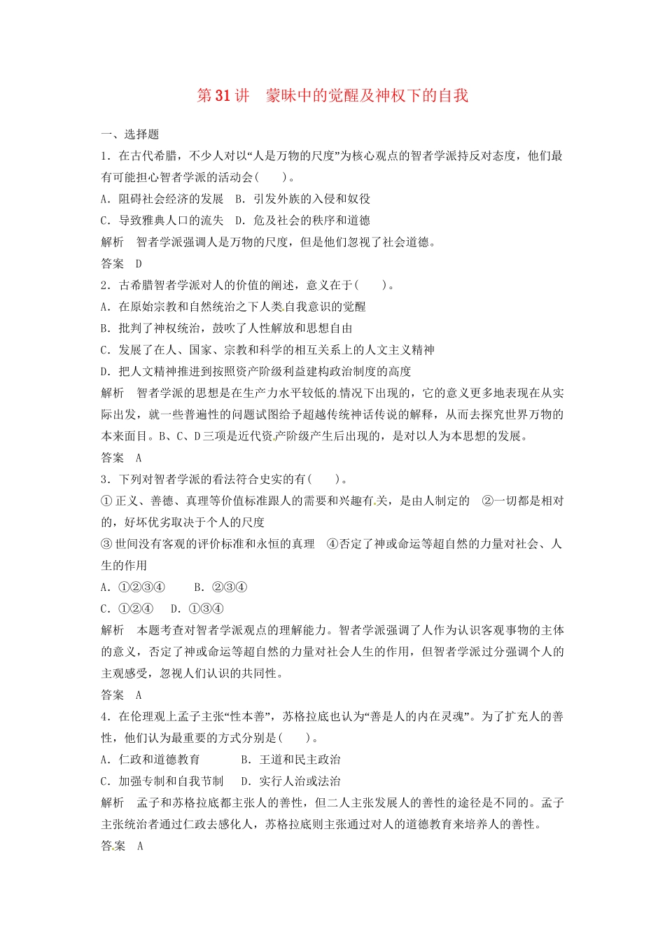 高三历史一轮复习 第31讲 蒙昧中的觉醒及神权下的自我训练题 人民版_第1页